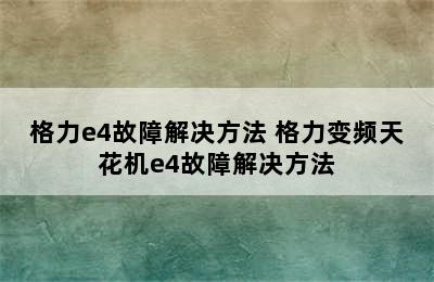 格力e4故障解决方法 格力变频天花机e4故障解决方法